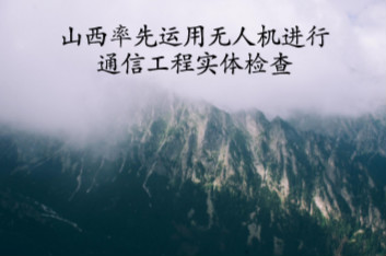 　　2017年，山西省通信工程质监中心在通信工程质监过程中，为了对基站、架空线路高空部位以及复杂地形施工情况进行全方位检查，探查过去项目检查中的&ldquo;盲区&rdquo;，在全国率先运用无人机对太原等3个地市的11个建设项目进行实体工程检查，发现问题42处。&nbsp;&nbsp;　　在对高空和复杂地形中的建设项目检查时，无人机上安装的高清摄像头，通过无线连接，将拍摄到的画面实时传送到地面的平板电脑上并同步存储，便于检查人员随时查看、后期可检查取证