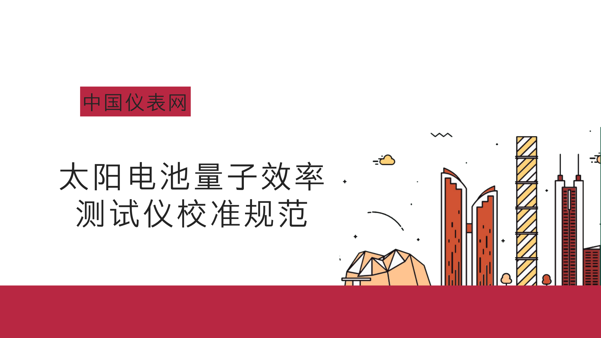 　　近日，由福建省计量院国家光伏产业计量测试中心负责起草的福建省地方计量校准规范《太阳电池量子效率测试仪校准规范》通过了专家组审定。&nbsp;&nbsp;　　该校准规范为国内首次制定，填补了国内该类设备校准方法的空白
