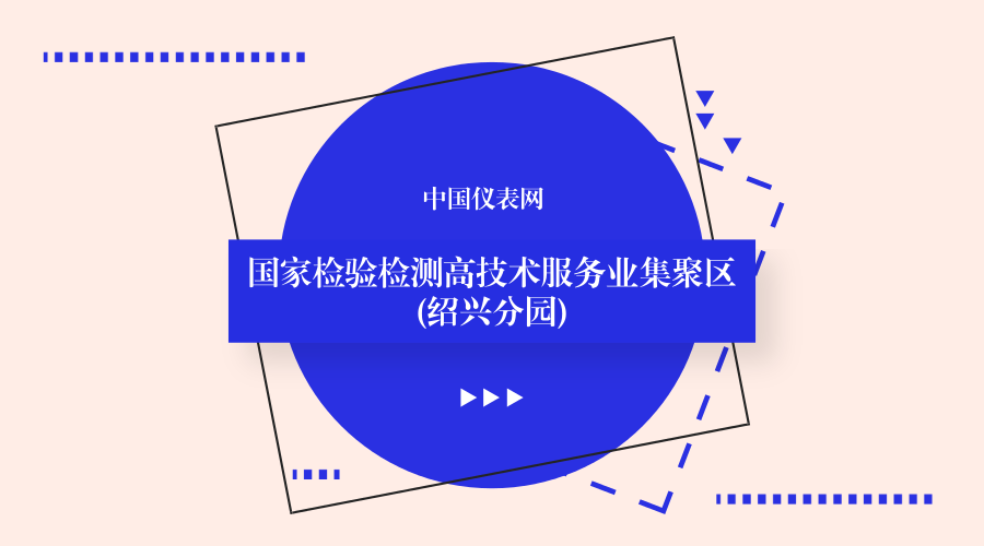 　　2017年12月28日，国家质检总局、国家发改委正式作出批复，支持建设国家检验检测高技术服务业集聚区(浙江绍兴分园)。&nbsp;&nbsp;　　2017年以来，利用国家级检测试验科研基地的集聚效应，结合高技术服务业集聚区规划，浙江绍兴市申请绍兴滨海新城打造国家检验检测高技术服务业集聚区(绍兴分园)