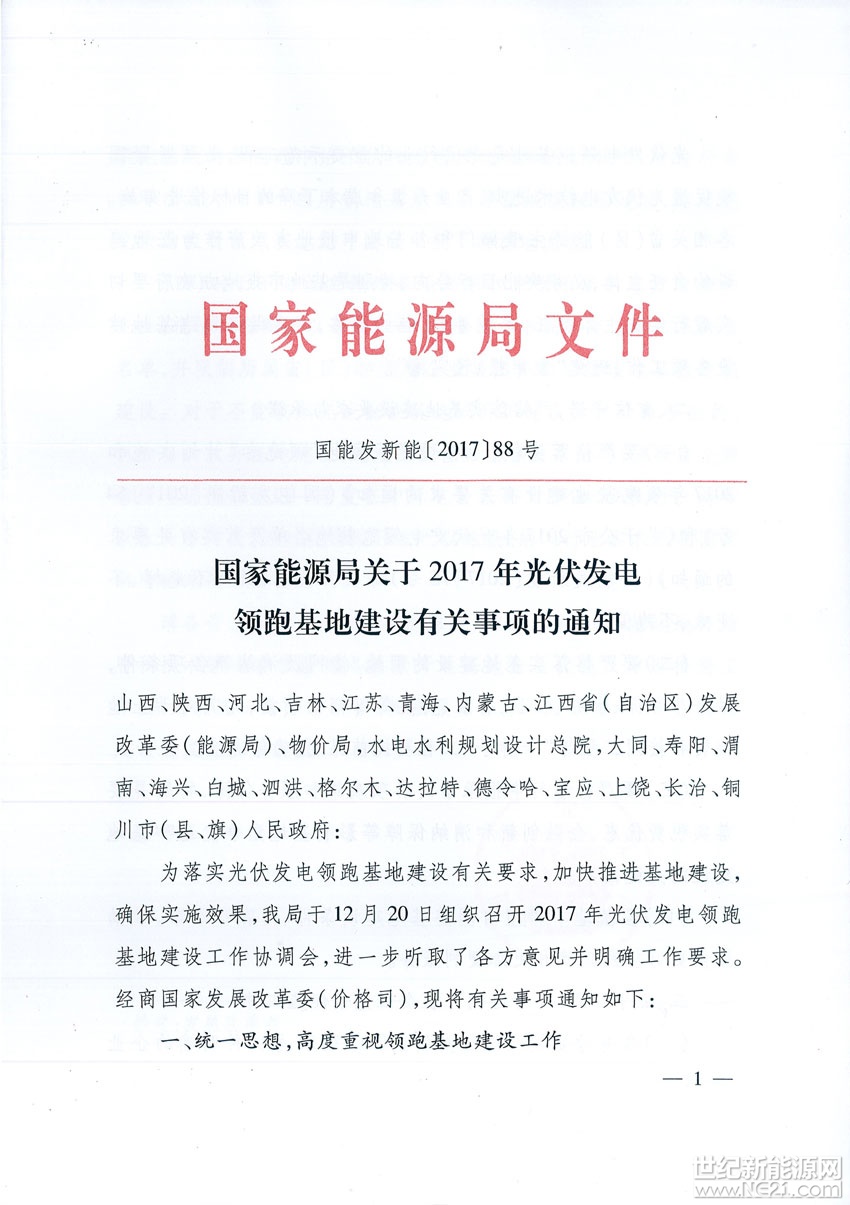 国家能源局关于2017年光伏发电领跑基地建设有关事项的通知&nbsp;