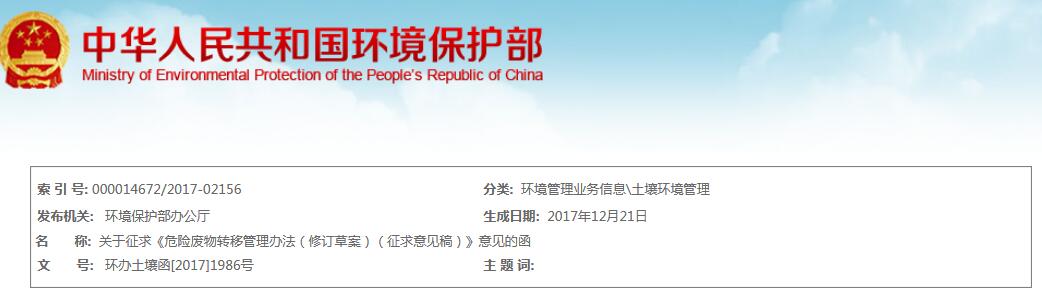             	日前，环保部公布《危险废物转移管理办法（修订草案）（征求意见稿）》。全文如下：环境保护部办公厅函环办土壤函［2017］1986号关于征求《危险废物转移管理办法（修订草案）（征求意见稿）》意见的函各有关单位：为贯彻落实《中华人民共和国环境保护法》《中华人民共和国固体废物污染环境防治法》等法律法规，适应新形势下危险废物转移管理工作需要，加强对危险废物转移活动的监督管理，防治危险废物污染环境，我部研究起草了《危险废物转移管理办法（修订草案）（征求意见稿）》