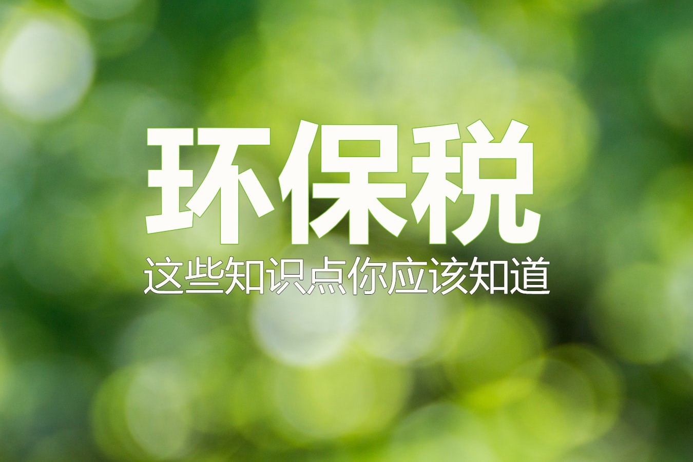            	　　2018年，我国一批新规开始实行。其中，环保税作为国家税收改革的重要一步，被视为倒逼企业治污减排的一记重锤，更是各产业绿色制造升级的助推器，广受社会人士特别是企业们的高度关注