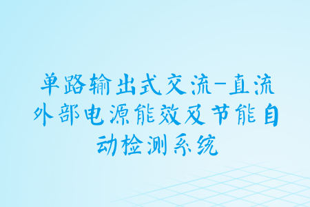 　　由福建省质检院承担的省质监局科技计划项目&ldquo;单路输出式交流-直流外部电源能效及节能自动检测系统&rdquo;顺利通过验收，研究成果达到国内先进水平。&nbsp;&nbsp;　　当前，外部电源进行能效和节能项目测试主要依靠人工操作，由于测试流程长、记录数据多等原因导致测试结果误差较大