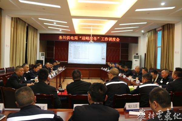 　　农村电气化网讯：元月2日，遵义务川供电局召开了一个特别会议，对2017年全局干部员工的工作和所取得的成绩进行了简要说明；对2018年工作进行总体谋划。要求全局干部员工要以&ldquo;归零心态&rdquo;认真落实好&ldquo;迎峰度冬&rdquo;工作