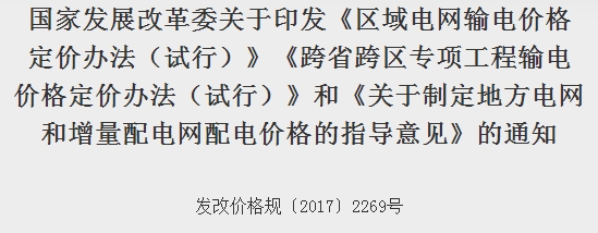  										所屬地區(qū)									全國								法規(guī)性質政策法規(guī)				發(fā)布機構發(fā)改委								法規(guī)標號發(fā)改價格規(guī)﹝2017﹞2269號								發(fā)布時間2017-12-29														  			                
各省、自治區(qū)、直轄市發(fā)展改革委、物價局、電力公司，國家電網公司、南方電網公司、內蒙古電力公司：
根據(jù)《中共中央國務院關于推進價格機制改革的若干意見》(中發(fā)﹝2015﹞28號)、《中共中央國務院關于進一步深化電力體制改革的若干意見》(