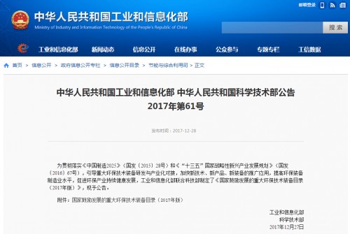 2017年12月28日，工业和信息化部联合科技部制定的《国家鼓励发展的重大环保技术装备目录(2017年版)》正式公布。本目录整体上分为研发、应用和推广三大类，各类别下又细分为资源综合利用、土壤污染防治、大气污染防治等领域，各领域有不同的装备入选