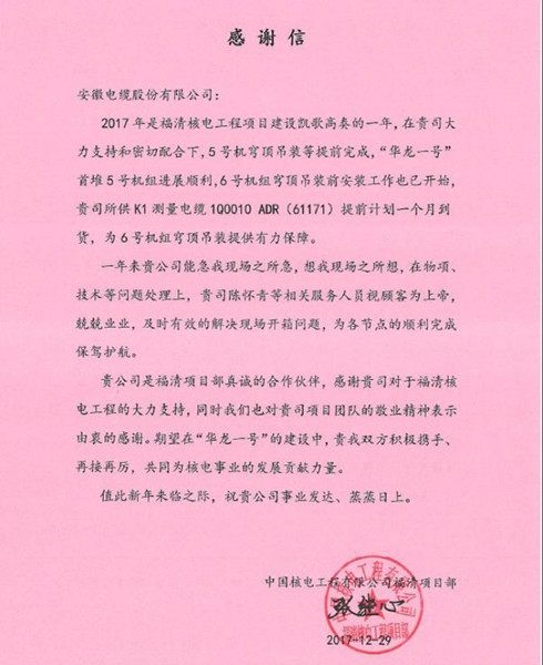                 	                    	2018年元旦前夕，一封来自中国核电工程有限公司福清项目部，满载赞誉与祝福的感谢信送达远东智慧能源股份有限公司（简称：智慧能源 股票代码：600869）旗下安徽电缆股份有限公司（简称：安缆）。信中对安缆为&ldquo;华龙一号&rdquo;首堆5/6号机组穹顶吊装的保驾护航表示由衷的感谢，对安缆团队的专业能力与敬业精神表示感谢，对安缆为中国核电事业发展做出的努力与贡献表示感谢
