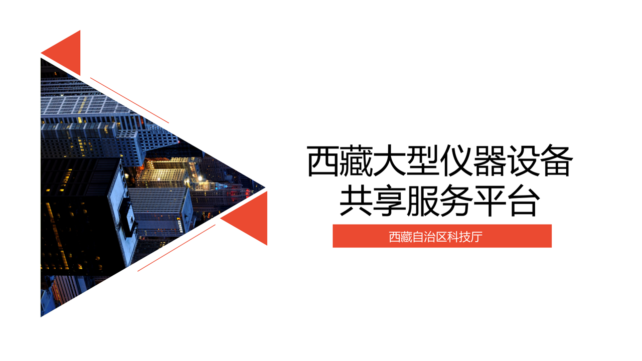 　　2017年12月22日，西藏自治区科技厅在西藏拉萨举办了&ldquo;西藏大型仪器设备共享服务平台应用培训班&rdquo;，全区30家科研院所、高等院校、企业共53人参加了培训。&nbsp;&nbsp;　　会上，西藏自治区科技厅高新处相关负责同志系统介绍了国务院、国家相关部委关于大型科学仪器设施资源整合、面向社会开放共享、支撑全社会创新创业、加快科学发现与技术创新进程相关精神和政策，重点向与会代表解读了《西藏自治区科学技术厅 西藏自治区发展和改革委员会 西藏自治区财政厅 关于印发<西藏自治区促进