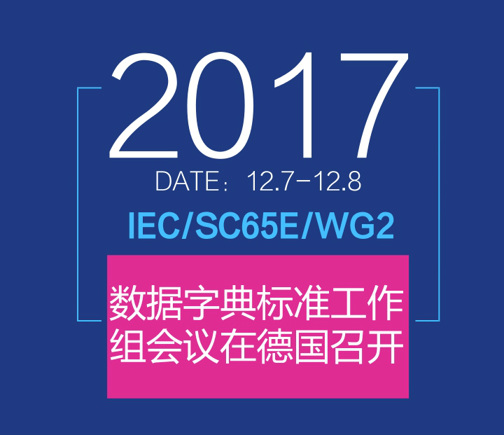 　　2017年12月7-8日，IEC/SC65E/WG2&ldquo;用于电子数据交换的测量设备属性列表&rdquo;工作组会议在德国路德维希港巴斯夫总部召开，来自德国、美国、中国、日本、瑞士的10名专家参会。&nbsp;&nbsp;　　机械工业仪器仪表综合技术经济研究所(以下简称&ldquo;仪综所&rdquo;)赵华工程师作为工作组成员参加了此次会议