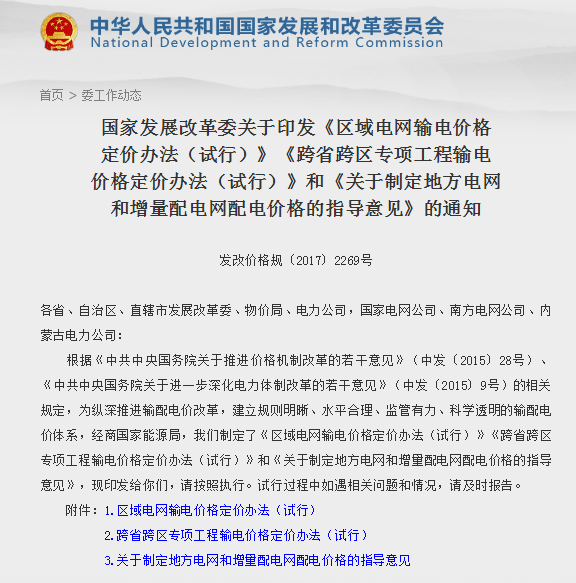             	近日，国家发展改革委会出台了《区域电网输电价格定价办法（试行）》《跨省跨区专项工程输电价格定价办法（试行）》和《关于制定地方电网和增量配电网配电价格的指导意见》（简称“两办法一意见”）三项通知。标志着我国已经建立了覆盖跨省跨区输电工程、区域电网、省级电网、地方电网、增量配电网的全环节输配电价格监管制度框架，输配电价改革也成为电力体制改革领域首个全面完成的专项改革