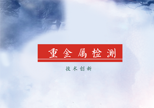             	近日，安徽省科技厅对“基于X射线荧光光谱的水质重金属在线检测仪研制”项目进行验收。领域专家在听取了项目执行情况后，一致同意该项目通过验收，为未来环境监测提供实时监控数据，预防重金属污染环境事故的发生