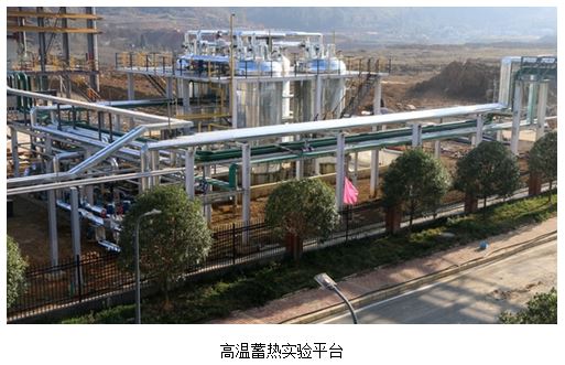 	中国储能网讯：近日，国际首台10MW级高温蓄热实验平台在研究所毕节分所暨国家能源大规模物理储能技术(毕节)研发中心完成调试，各项性能均达到或超过设计指标，依托该实验平台可开展功率最高达10MW的蓄热和换热装置的实验研究和性能检测。			蓄热技术可以解决热能供需之间在时间和空间上不匹配的问题，是太阳能热发电、工业高温余热废热再利用等热能储存及再利用系统中的关键技术，国家发改委和能源局《能源发展“十三五”规划(2016-2020)》和《能源技术革命创新行动计划(2016-2030)》等规