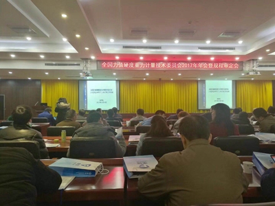 　　日前，全国力值硬度重力计量技术委员会2017年年会在江西省上饶市召开，福建省计量院委派两位专业技术人员参加会议。&nbsp;&nbsp;图为会议现场&nbsp;　　本次会议总结了该技术委员会2017年的工作，并审定通过了包括福建省计量院主持起草的《粘结强度检测仪检定规程》在内的10项技术规范
