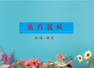 正值隆冬季节,但国产高端医疗器械的春天似乎不远。随着国家对医疗器械产业的大力支持和鼓励,促进产业创新的利好政策也密集出台