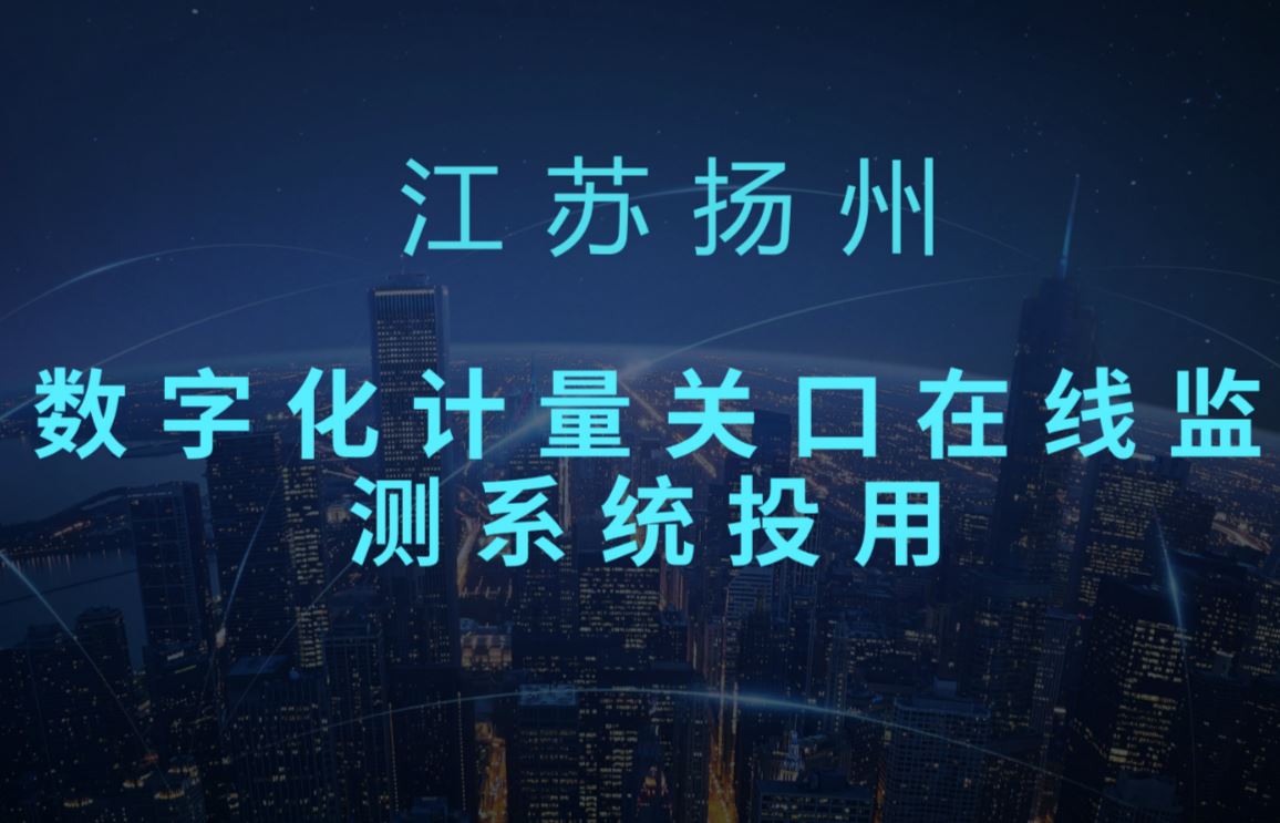 　　安裝在江蘇揚州進出口加工區(qū)的榮德變數(shù)字化計量關口在線監(jiān)測系統(tǒng)近日投入運行，這是江蘇省投運的首套客戶端數(shù)字化計量關口在線監(jiān)測系統(tǒng)。  　　據(jù)悉，與傳統(tǒng)電磁式電能計量方式相比，數(shù)字化電能計量方式具有測量精度高、易于在線監(jiān)測、數(shù)據(jù)實時性強、能夠永久存儲等優(yōu)點，解決了傳統(tǒng)電磁式電能計量方式下互感器、二次壓降、電能表等各環(huán)節(jié)誤差需依賴現(xiàn)場周期檢定才能掌握的問題，同時還可為客戶用電行為分析、諧波含量計算、電力負荷預測及控制提供更精確、更多元、更先進的數(shù)據(jù)支撐