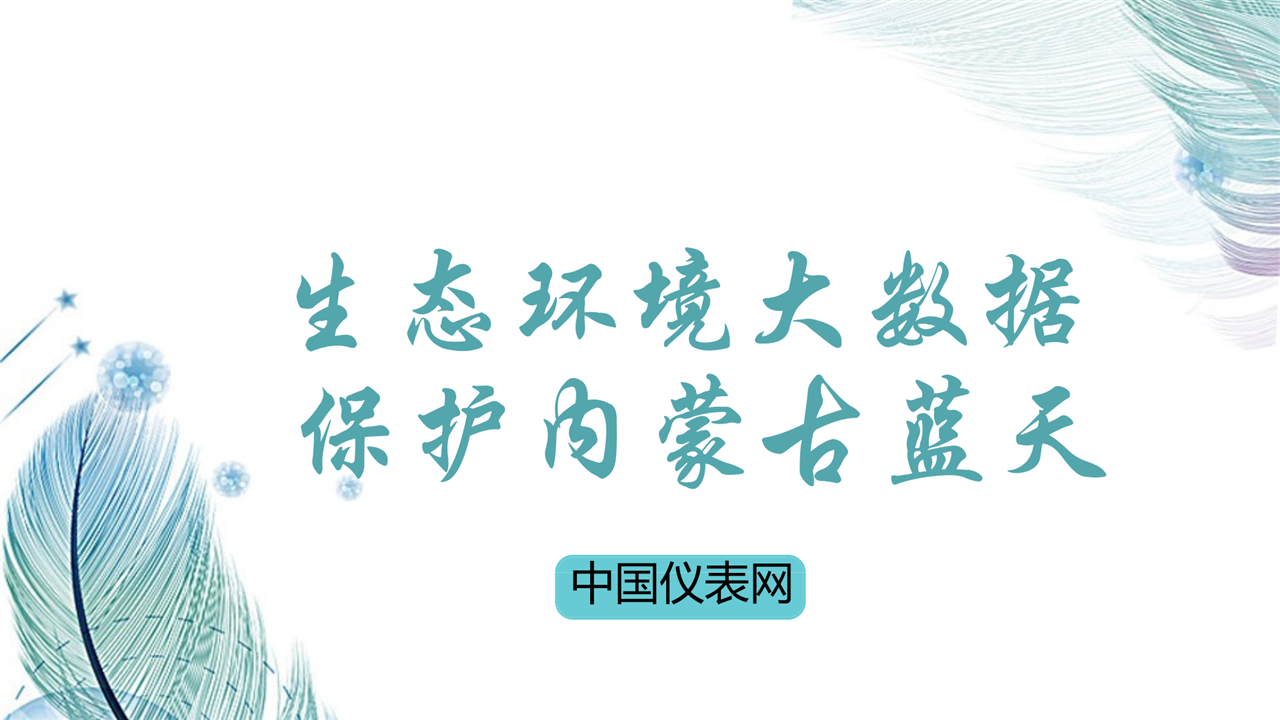 　　作为我国北方重要生态安全屏障和国家大数据综合试验区，内蒙古目前已建成生态环境大数据管理平台，为环境管理提供精准监管和决策依据，助力内蒙古再现绿水蓝天的&ldquo;草原蓝&rdquo;。&nbsp;&nbsp;　　在内蒙古生态环境大数据应用平台上，覆盖12个盟市、500多家污染企业的环境监测数据实时显示，分区域、分行业、分流域的统计图表清晰明了