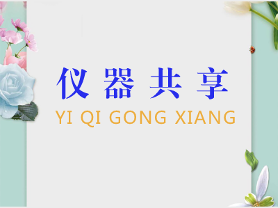 当前,共享经济迎来井喷式发展。细化在科研仪器领域,大型科研仪器的共享多年前就已经被提上了日程