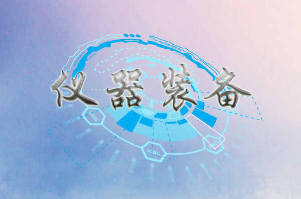 国家重大科研仪器研制项目旨在推动国内原创性科研仪器设备的研制,对于促进科学发展、开拓研究领域具有重要作用。近年来,随着国内科研设备逐渐增长、仪器市场规模不断扩大,对于仪器创新研发提出了更高要求