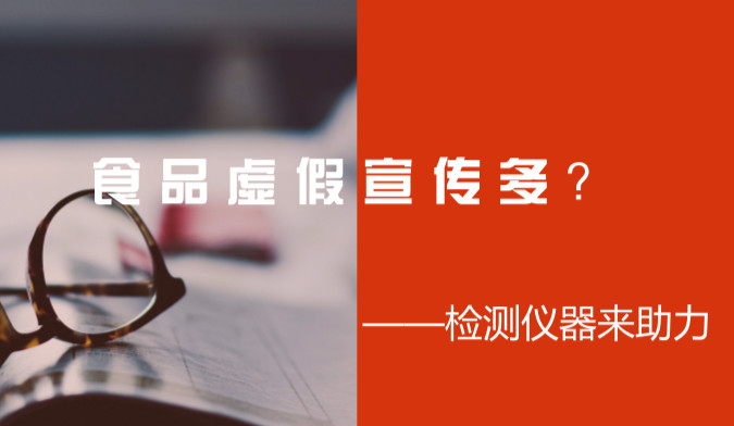 　　2017年12月26日，中国商业联合会媒体购物专业委员会通报了虚假广告宣传的119家企业，其中，居然有多数是属于食品行业。宣传卖力不如检测结果出真章，说的好不如检得得好，只有经过检测仪器的检验，才是实实在在的证据！只有依托于具体的数据才能证明产品的好坏！经过了仪器的检验，才能出的了市场！&nbsp;&nbsp;　　我国的检测行业在刚开始发展的时候并不顺利