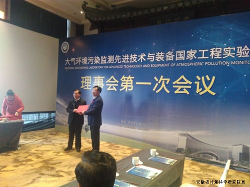 　　2017年12月23&mdash;24日，&ldquo;大气环境污染监测先进技术与装备国家工程实验室&rdquo;建设启动大会和理事会第一次会议在安徽合肥召开，安徽省计量院担任该国家工程实验室的共建理事单位。&nbsp;&nbsp;　　据悉&ldquo;大气环境污染监测先进技术与装备国家工程实验室&rdquo;是目前我国批准的大气污染监测方面唯一的国家工程实验室，工程实验室将围绕我国大气环境污染综合立体监测、污染源实时快速在线监测的迫切需求，建设大气环境污染监测先进技术与装备应用研究平台