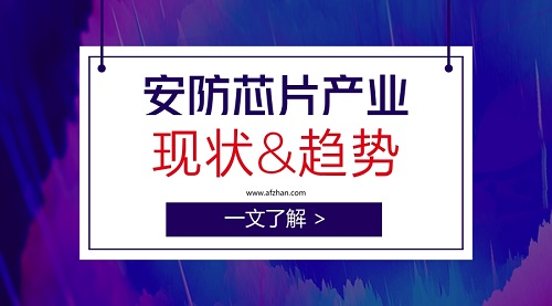             	当前，安防厂商正与AI芯片缠上进行紧密合作，拓展安防业务。那么，安防芯片厂商究竟与安防厂商有何关系？当前安防芯片厂商发展如何？未来将如何发展？本文进行简要分析