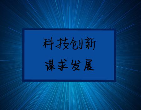             	创新是引领发展的第一动力。抓创新就是抓发展，谋创新就是谋未来