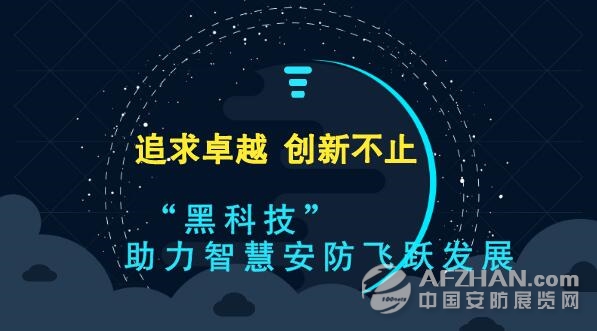             	随着全球经济发展速度的加快以及对安全防范需求的急剧增加，安防行业在世界范围内迅速发展。智能化安防技术也随着经济的发展速度和科学技术的发展迈入了一个全新的领域