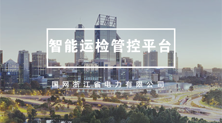 　　&ldquo;你看，目前指挥中心值班人员能根据系统信息和现场信息决策判断，并通过该中心向各单位发布指令，确保信息全面、指令高效。&rdquo;1月2日，在浙江杭州供电公司生产指挥中心，该公司的唐铁英向笔者这样介绍道