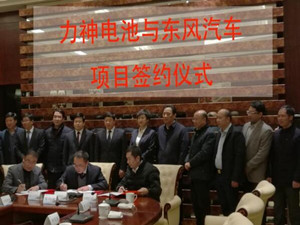                 	                    	1月3日，天津力神电池与东风实业签订了《东风力神动力电池系统项目协议》。根据协议，双方将共同出资组建东风力神动力电池系统有限公司，项目落户湖北十堰经济技术开发区，规划产能为动力电池系统30亿瓦时/年，主要为东风集团旗下新能源汽车提供动力电池系统