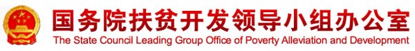 		各省、自治区、直辖市和新疆生产建设兵团扶贫办（局）：	　　《村级光伏扶贫电站收益分配管理办法》已经办务会议审议通过，现印发给你们，请认真贯彻落实。	国务院扶贫办	2017年12月11日	村级光伏扶贫电站收益分配管理办法	　　第一条 为加强村级光伏扶贫电站收益分配使用管理，建立利益联结和带贫减贫长效机制，依据《中共中央、国务院关于打赢脱贫攻坚战的决定》《关于做好财政支农资金支持资产收益扶贫工作的通知》和有关工作要求，制定本办法