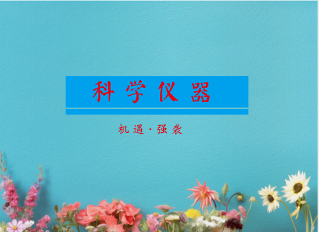 正如《华尔街日报》所言,中国式创新意味着“在对技术突破的全球探索中,出现了又一个选手、一个可以激发创新力的新竞争者,这种创新可能最终让全球经济再次走上一条更快增长之路”。显然,这种创新离不开地方政府的关键发力