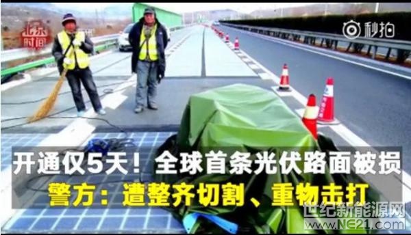 作为一个梦幻式的&ldquo;黑科技&rdquo;，国内首段光伏公路从计划发布到正式通车都受到了光伏行业人士甚至是全国人民的热切关注。2017年12月28日，这段承载了全国人民光伏梦想的太阳能公路正式通车，标志着我国的光伏应用走到了世界前列