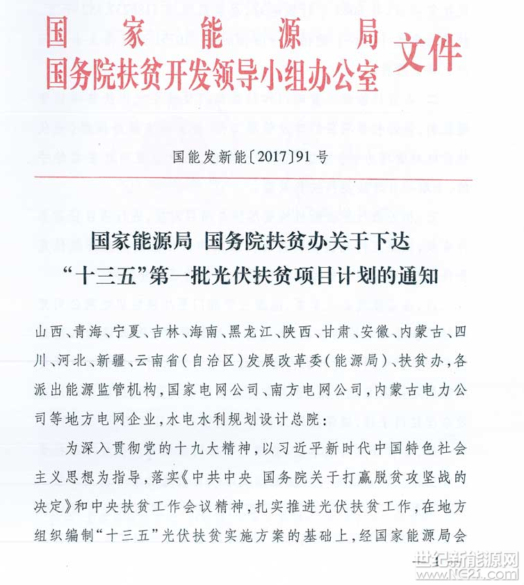 1月8日，在總結(jié)試點(diǎn)工作的基礎(chǔ)上，國(guó)家能源局會(huì)同國(guó)務(wù)院扶貧辦聯(lián)合印發(fā)了《關(guān)于下達(dá)“十三五”第一批光伏扶貧項(xiàng)目計(jì)劃的通知》，下達(dá)8689個(gè)村級(jí)光伏扶貧電站，總裝機(jī)4186237.852千瓦的光伏扶貧項(xiàng)目計(jì)劃。

本次下達(dá)的光伏扶貧電站分布在14個(gè)?。▍^(qū)）的236個(gè)光伏扶貧重點(diǎn)縣的14556個(gè)建檔立卡貧困村，電站建成后將充分發(fā)揮光伏產(chǎn)業(yè)優(yōu)勢(shì)，增強(qiáng)貧困村經(jīng)濟(jì)實(shí)力，惠及710751戶建檔立卡貧困戶