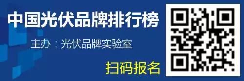 &nbsp;"中国光伏品牌排行榜&rdquo;由光伏品牌 实验室Photovoltaic Brand Lab（PVBL）和世纪新能源网联合推出，已经成功连续四年成功发布，被誉为 &ldquo;中国光伏市场晴雨表&rdquo;。PVBL企业品牌评级标准满分为1000分，分别依据出货、营收、科研、影响、服务5个一级指标，以及品牌规划、品牌知名度、品牌美誉度、品牌忠诚度、商品质量、服务质量、宣传推广、社会责任、行业影响、社会影响10个二级指标作为评判体系