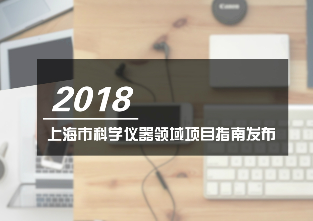 　　为推进实施创新驱动发展战略，加快建设具有全球影响力的科技创新中心，根据《上海市科技创新&ldquo;十三五&rdquo;规划》，上海市科学技术委员会特发布2018年度科学仪器领域项目指南。&nbsp;&nbsp;　　据了解，该指南征集范围主要为科学仪器研制开发和仪器共享配套操作与应用技术研究两类