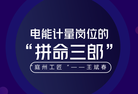 　　&ldquo;一个人把简单的事干好就是不简单，把平凡的事做好就是不平凡。&rdquo;这是对国网昌吉供电公司客户服务中心计量室王斌春成为新疆电力系统技术能手的最好注脚