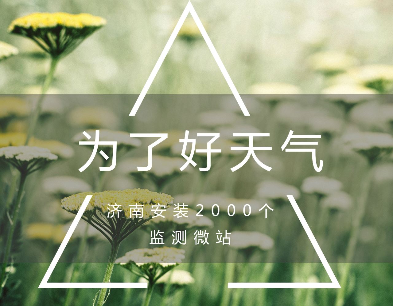 　　近日，山東濟(jì)南市環(huán)保局局長侯翠榮接受記者采訪時(shí)稱，2018年，將在全市區(qū)域內(nèi)安裝2000多個(gè)微站，對(duì)空氣污染情況精準(zhǔn)監(jiān)測(cè)，推動(dòng)精準(zhǔn)治霾。          2000個(gè)微站覆蓋所有縣市區(qū) 　　侯翠榮介紹，微站是用于空氣監(jiān)測(cè)的一種設(shè)備，和國家標(biāo)準(zhǔn)站相比，具有成本低、運(yùn)營方便的特點(diǎn)