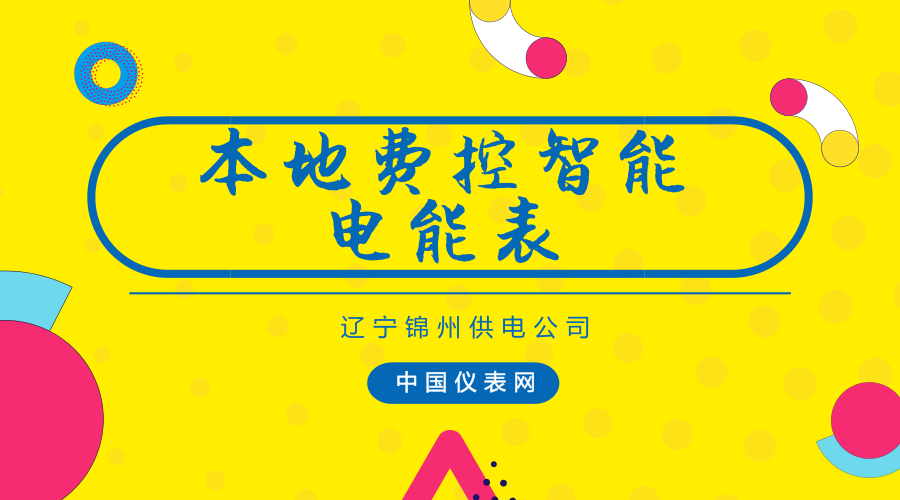 　　截至1月2日，辽宁锦州供电公司联合锦州银行陆续开通了24个代收智能卡表客户电费业务网点，实现了锦州市城区范围内锦州银行代收智能卡表客户电费业务全覆盖。&nbsp;&nbsp;　　据了解，智能卡表全称为本地费控智能电能表，广泛应用于城市、农村或工厂企业等一般工商业客户，是促进电费回收的重要手段，但与居民客户的多种交费渠道相比，存在着交费同时需向IC卡写入购电量的技术限制