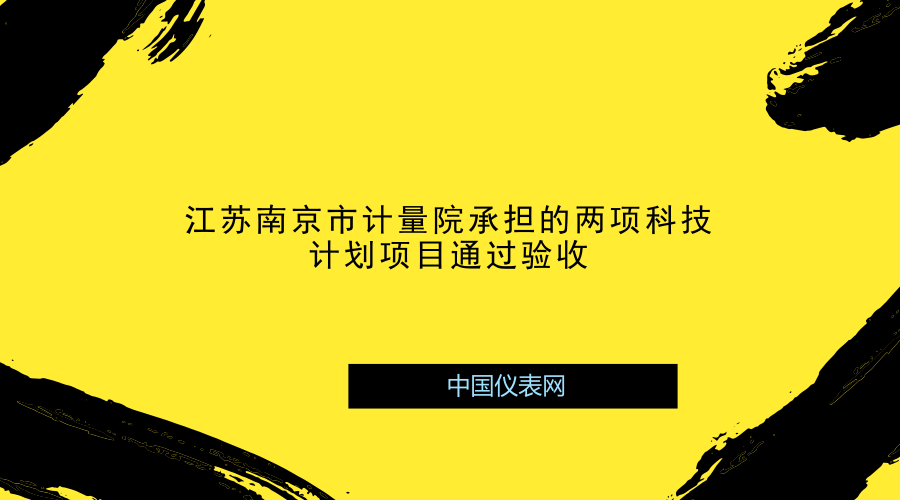 　　近日，由江苏南京市计量院承担的质检总局科技计划项目《网络公正性检测方法研究》《基于CORS的高精度北斗/GPS导航终端检测技术研究》顺利通过验收。&nbsp;&nbsp;　　《网络公正性检测方法研究》项目设计一款面向普通用户的网络流量检测仪，可以随时随地监测宽带用户的真实网速及流量使用情况，保障宽带接入市场的公平公正有序;为计量主管部门保障用户获得准确的网速和流量信息提供技术手段；为政府评价运营商提供技术支持