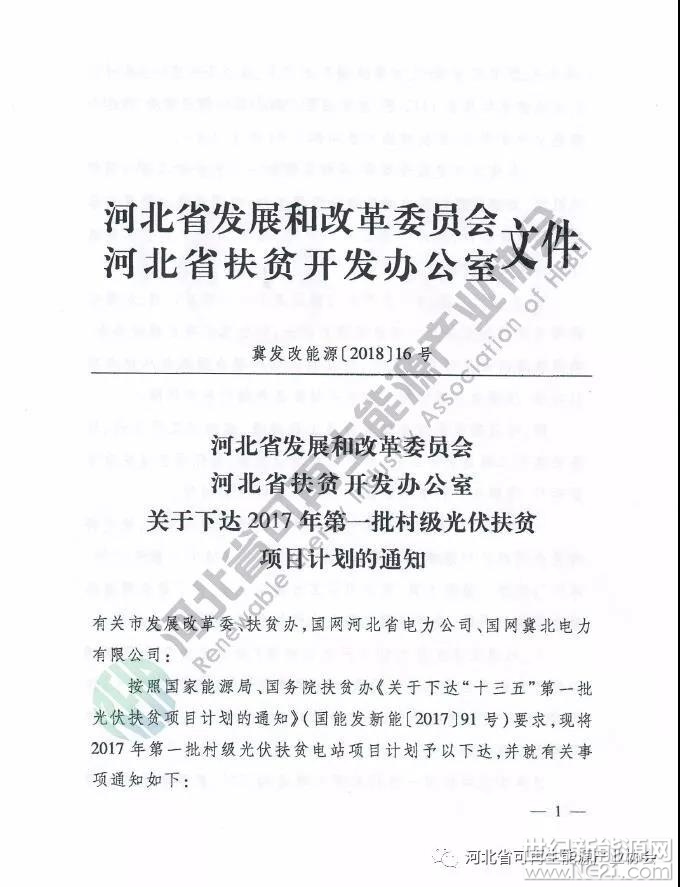 本次下达23个县村级光伏扶贫电站项目1412个，总规模615506.132千瓦，设计2006个建档立卡贫困村，帮扶贫困数90843户。要求各村级光伏扶贫电站2018年底前确保建成投产，省级补贴标准为每千瓦时0.2元，自并网之日起补贴3年