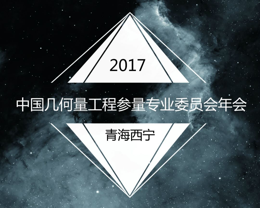 　　一年一度的几何量工程参量专业委员会年会于近日在青海省西宁市召开，吉林省计量院几何量室窦艳红和黄雷两名同志参加了本次年会。&nbsp;&nbsp;　　该委员会主要功能和工作内容是开展几何量测试理论和方法的研究，撰写几何量规程规范，对报批的规程规范进行审议，开展国际和国内学术交流，为企业提供几何量测试咨询和开展信息交流和技术推广等