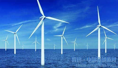                                                                                                                                                 	　　丹麦风能研究和咨询机构MAKE近日发布 《全球海上风电市场报告》(以下简称《报告》)。《报告》涵盖欧洲、美洲及亚太各个海上风电市场的发展动态，涉及海上风机、基础、电网建设、吊装情况等发展趋势，同时详解开发商与业务的