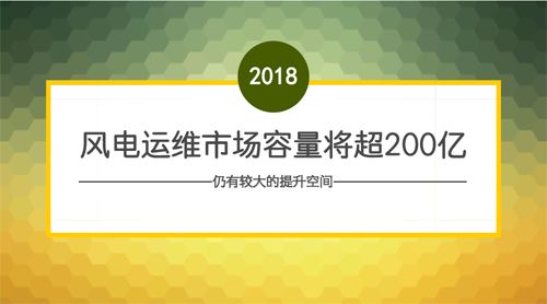 	　　风电运维的发展方向在哪里?降低运维成本，提高维修质量是目标。而从市场层面来看，业内有估计称，我国风电运维市场空间可高达上千亿元