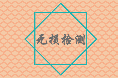             	无损检测是一种在不损害或不影响被检测对象使用性能不伤害被检测对象内部组织的前提下，对材料或物体进进行检测的一种方法。近年来，随着无损检测技术更加成熟，应用领域更加广泛，在轨道交通、文物鉴定，建筑材料等检测现场，随处可见其身影
