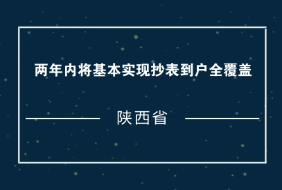 　　为满足居民用户合理用电需求，规范居民用电价格管理，经省政府同意，省物价局、省住建厅近日联合印发了《关于加快推进陕西省居民用电户表改造工作的通知》。&nbsp;&nbsp;　　《通知》要求，省内电网企业履行供电到户责任，力争2018年完成主要改造任务，2019年底前全省基本实现抄表到户全覆盖，农村居民用户智能电表普及率达到100%