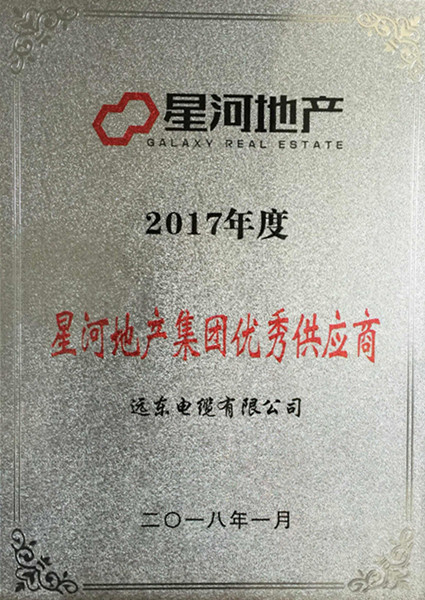                 	                    	近日，远东智慧能源股份有限公司（简称：智慧能源 股票代码：600869）全资子公司远东电缆有限公司（简称：远东电缆）亮相星河地产集团2017年度供应商大会，并从2500余家供应商中脱颖而出，荣获&ldquo;优秀供应商&rdquo;称号，也是电线电缆行业唯一获此殊荣的企业。		不忘初心，荣耀使命	&ldquo;为客户提供优质的产品和服务&rdquo;是远东电缆始终不变的初心