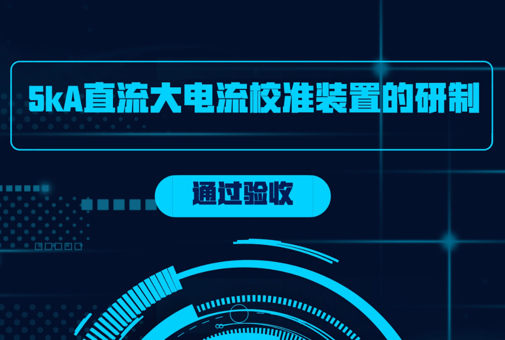 　　2018年1月8日，由上海计量院承担的国家质检总局科技计划项目《5kA直流大电流校准装置的研制》顺利通过专家验收。&nbsp;&nbsp;　　直流电流计量是电磁计量的重要组成部分，也是国际计量局校准和测量能力附录C中的关键参数