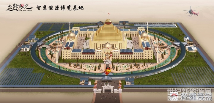 &nbsp;逐步让整个景区用电不方便的地方全部用上光伏能源，同时以光伏和光热为主要能源，建设屋顶分布式光电、光热、光伏车棚、太阳能供热、充电站、智慧路灯等项目。建成一个集研发、科普、会展、采购、文化、体验、示范、能源于一体的新能源博览园