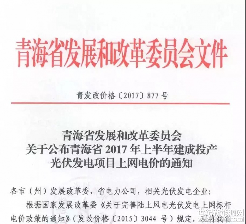 &nbsp;日前，青海省发改委发布《关于公布青海省2017年上半年建成投产光伏发电项目上网电价的通知》。2017年上半年，青海省共有17个光伏项目建成投产，总规模202.2MW，其中包括5个分布式光伏发电项目