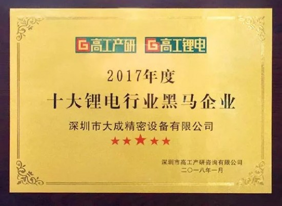 1月10日，备受新能源锂电行业高度关注的&ldquo;2017年度高工锂电&电动车年会&rdquo;各奖项全面揭晓，经过一番激烈角逐，大成精密突破重围斩获&ldquo;十大锂电行业黑马企业&rdquo;的殊荣 ，并在继2016年大成精密多架同步跟踪测量系统荣获&ldquo;年度创新技术/产品&rdquo;金球奖之后，大成精密激光射线一体机又拿下&ldquo;年度创新技术/产品&rdquo;水晶球大奖。	在竞争日益激烈的大环境下，作为锂电极片检测行业领导者，大成精密在国内锂电池极片检测市场份额